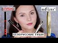 Видео - БЕЛОРУССКАЯ КОСМЕТИКА | ТУШЬ ДЛЯ РЕСНИЦ | LUXEVISAGE XXL | BIELITA LUXURY | СРАВНЕНИЕ ТУШЕЙ