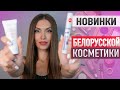 Видео - 🍒 КРУТОЙ БЮДЖЕТ 🍒 СОЧНЫЕ Новинки Белорусской Косметики