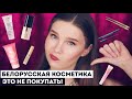 Видео - БЕЛОРУССКАЯ КОСМЕТИКА: АНТИФАВОРИТЫ. Экономлю ваши деньги! Это в мусорку 🥲