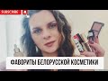 Видео - ФАВОРИТЫ БЕЛОРУССКОЙ КОСМЕТИКИ ЭТОЙ ЗИМОЙ ❣ Лучшие белорусские тени Бюджетный уход и Лучшие туши