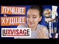 Видео - ЛУЧШЕЕ И ХУДШЕЕ LUXVISAGE ✚ КОНКУРС!