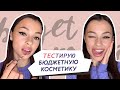 Видео - Тест косметики EVELINE и LUXVISAGE // Алина Назарова