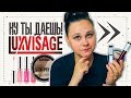 Видео - Такого я просто НЕ ОЖИДАЛА от белорусской косметики Luxvisage! 😨😨😱 | IRA MILLER