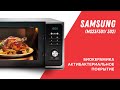 Видео - Микроволновая печь Samsung MS23F301 / MS23F302