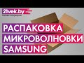 Видео - Распаковка - Микроволновая печь Samsung MS23F302TAK