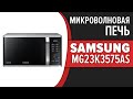 Видео - Микроволновая печь Samsung MG23K3575AS