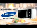 Видео - Микроволновая печь Samsung MS23F301EAW/OL - видео обзор