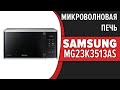 Видео - Микроволновая печь Samsung MG23K3513AS