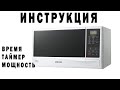 Видео - Инструкция к микроволновой печи Samsung