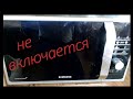 Видео - Ремонт микроволновки Samsung MG23F302TAS не включается