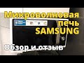 Видео - Микроволновая печь SAMSUNG. Обзор и отзыв после 8 лет эксплуатации.