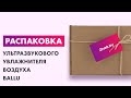 Видео - Распаковка — Ультразвуковой увлажнитель воздуха Ballu UHB-205