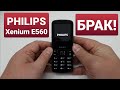 Видео - PHILIPS XENIUM E560 emergency calls only / только экстренные вызовы