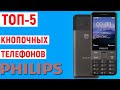 Видео - ТОП-5 лучших кнопочных телефонов Philips по отзывам покупателей Яндекс Маркета