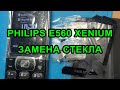 Видео - Трещина покрытая скотчем или Замена стекла на Philips E560