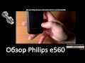 Видео - Обзор Philips E560