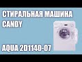 Видео - Стиральная машина Candy Aqua 2D1140-07