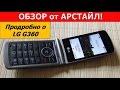 Видео - Обзор раскладушки LG G360 / Арстайл /