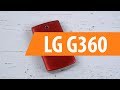 Видео - Распаковка LG G360 / Unboxing LG G360