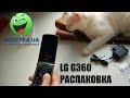 Видео - Распаковка телефона LG G360  из Rozetka.com.ua