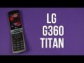 Видео - Распаковка LG G360 Titan