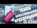 Видео - LG G360 - ЛУЧШАЯ БЮДЖЕТНАЯ РАСКЛАДУШКА!