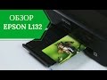 Видео - Обзор принтера Epson L132