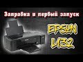 Видео - Заправка и первый запуск Epson L132 / Epson L312