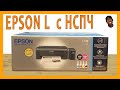 Видео - Как заправить принтер Epson L132. FLAB Unpack №38