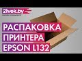 Видео - Распаковка - Принтер Epson L132