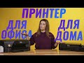 Видео - Epson L132 и HP Officejet Pro 8210 | Сравнение с Дариной