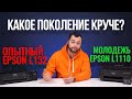 Видео - Сравнение Epson L132 и Epson L1110 | Какой принтер лучше?