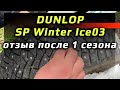 Видео - Dunlop SP Winter Ice 03 (Ice03) /// после 1 сезона