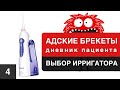 Видео - Выбор ирригатора для брекетов. B-Well WI-911