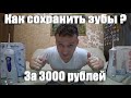 Видео - КАК СОХРАНИТЬ ЗУБЫ ЗА 3000 РУБЛЕЙ В 2020 ГОДУ ? ИРРИГАТОР ДЛЯ ПОЛОСТИ РТА ОТЗЫВЫ ,  B.Well WI-911 .