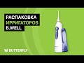 Видео - Ирригаторы B.Well: распаковка и краткий обзор