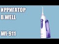 Видео - Ирригатор B.Well WI-911 (+с увеличенной емкостью для воды)