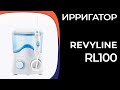 Видео - Ирригатор Revyline RL100