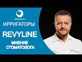 Видео - МНЕНИЕ СТОМАТОЛОГА ОБ ИРРИГАТОРАХ REVYLINE