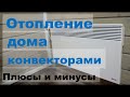 Видео - Отопление конвекторами частного дома. Плюсы и минусы