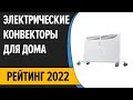 Видео - ТОП—10. Лучшие электрические конвекторы для дома (настенные, напольные). Рейтинг 2022 года!