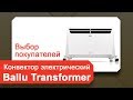 Видео - Вallu transformer отзывы -  что выбирают покупатели