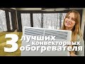 Видео - 3 лучших конвекторных обогревателя