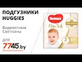 Видео - Подгузники HUGGIES Elite Soft 3 Midi 5-9 кг 80 штук Видеоотзыв (обзор) Светланы