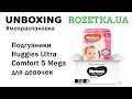 Видео - Распаковка Подгузники Huggies Ultra Comfort 5 Mega для девочек 112 шт из Rozetka.com.ua