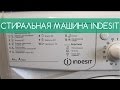 Видео - Обзор на стиральную машину INDESIT IWUB 4105