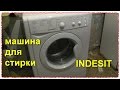 Видео - Стиральная машина INDESIT установка подключение тест