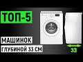 Видео - ТОП 5. Рейтинг лучших стиральных машин глубиной 33 см