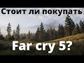 Видео - Стоит ли покупать Far cry 5 в 2021?