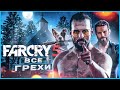 Видео - ВСЕ ГРЕХИ И ЛЯПЫ ИГРЫ "Far Cry 5" | ИгроГрехи